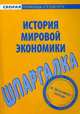 Шпаргалка по истории мировой экономики, - 