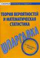 Шпаргалка по теории вероятностей и математической статистике, 