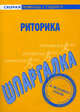 Шпаргалка по риторике., 