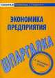 Шпаргалка по экономике предприятия., 