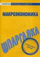 Шпаргалка по макроэкономике., 