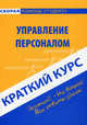 Краткий курс по управлению персоналом. Учебное пособие, Никифорова Наталья Александровна 