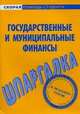 Шпаргалка по государственным и муниципальным финансам., 