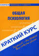 Краткий курс по общей психологии. Учебное пособие, М. Григораш 