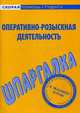 Шпаргалка по оперативно-розыскной деятельности., 