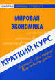 Краткий курс по мировой экономике. 4-е изд., стер. Учебное пособие, Наталия Шаш, Мария Клочкова 