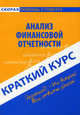 Краткий курс по анализу финансовой отчетности. 3-е изд., стер. Учебное пособие, Левахина Екатерина Дмитриевна 