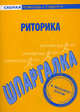 Шпаргалка по риторике, 