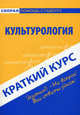Краткий курс по культурологии. 4-е изд., стер. Учебное пособие, Антосевич Галина Сергеевна 