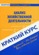 Краткий курс по анализу хозяйственной деятельности. Учебное пособие, 