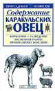 Содержание каракульских овец: Кормление; Разведение; Племенная работа и др. - (Приусадебное хозяйство), С. П. Бондаренко 