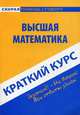 Краткий курс по высшей математике. Учебное пособие, Под ред. Владимирова Ю.Н. 