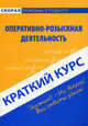 Краткий курс по оперативно-розыскной деятельности. Учебное пособие, Пронин Константин Владимирович 