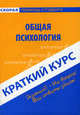 Краткий курс по общей психологии. Учебное пособие, 