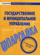 Шпаргалка по государственному и муниципальному управлению, 