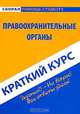 Краткий курс по правоохранительным органам., И. В. Чернышова, А. А. Рождествина 