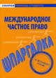 Шпаргалка по международному частному праву., 