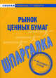 Шпаргалка по рынку ценных бумаг., Мамаева Людмила Николаевна 