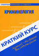 Краткий курс по криминологии: Учебное пособие. 4-е изд., стер, Смолина Лариса Викторовна 