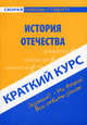 Краткий курс по истории Отечества. 5-е изд., стер.. Карпухина О.Н., Гаврилова Е.В., Ольга Карпухина, Елена Гаврилова 