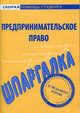 Шпаргалка по предпринимательскому праву., 