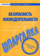 Шпаргалка по безопасности жизнедеятельности., 
