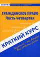 Краткий курс по гражданскому праву. Часть четвертая. Учебное пособие - 3 изд., Альжева Наталья Ивановна 