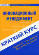 Краткий курс по инновационному менеджменту: Учебное пособие. 2-е изд., испр, Снежинская Марина Владиславовна 