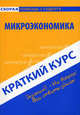 Краткий курс по микроэкономике: учебное пособие. 2-е изд., испр. Гражданкина Е.В., Гражданкина Елена Валерьевна 