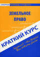 Краткий курс по земельному праву. Учебное пособие. 5-е изд., испр., Антосевич Галина Сергеевна 