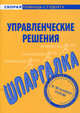 Шпаргалка по управленческим решениям.., 