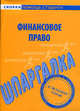 Шпаргалка по финансовому праву., 