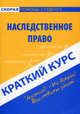 Краткий курс по Наследственному праву. Учебное пособие. 2-е изд., стер., 