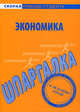 Шпаргалка по экономике, 