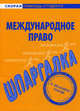 Шпаргалка по международному праву, 
