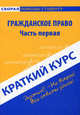 Краткий курс по гражданскому праву. Часть первая. Учебное пособие, Шерстнева О.О. 