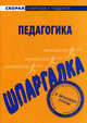 Шпаргалка по педагогике, 