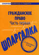 Шпаргалка по гражданскому праву (части первой), 