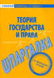 Шпаргалка по теории государства и права., 