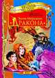 Залив Морского Дракона, Сандра Форрестер 