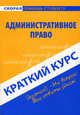 Краткий курс по административному праву: учебное пособие., Вера Баталина 