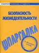 Шпаргалка по безопасности жизнедеятельности, Аксенов Дмитрий Сергеевич 