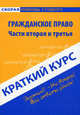 Краткий курс по гражданскому праву. Части вторая и третья. Учебное пособие, Шерстнева О.О. 