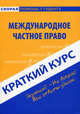 Краткий курс по международному частному праву: учебное пособие. 5-е изд., стер., Шерстнева Оксана Олеговна 