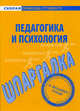 Шпаргалка по психологии и педагогике, 