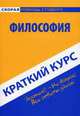 Краткий курс по философии. Учебное пособие, Константин Халин 