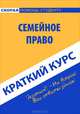 Краткий курс по семейному праву. Учебное пособие, 