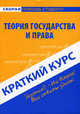 Краткий курс по теории государства и права. Учебное пособие - 6 изд., 