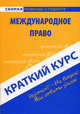 Краткий курс по муниципальному праву России. 4-е изд.,испр.и доп., Хужокова Ирина Михайловна 