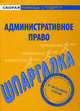 Шпаргалка по административному праву., 